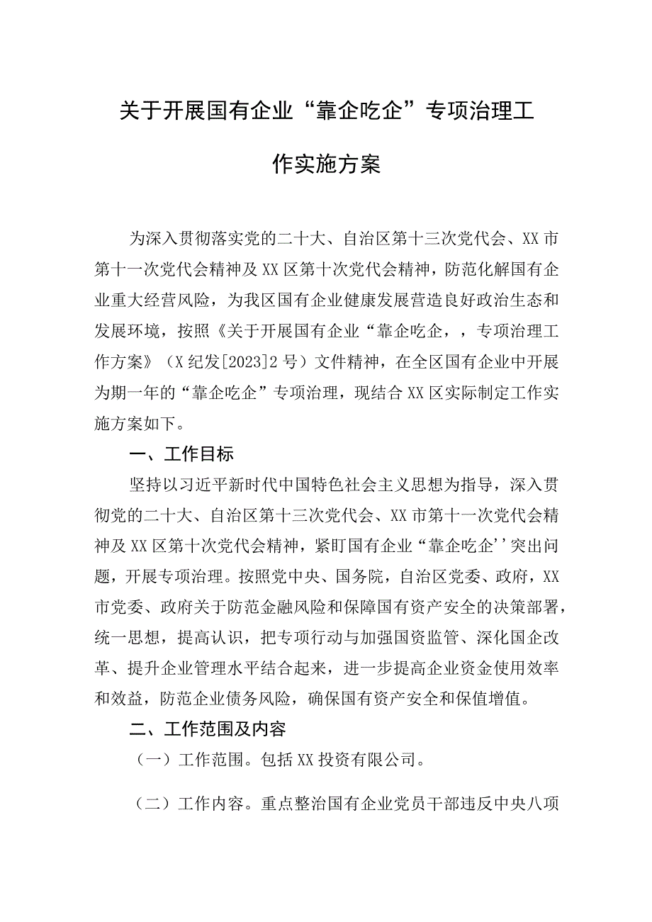 关于开展国有企业靠企吃企专项治理工作实施方案汇编（2篇）.docx_第2页