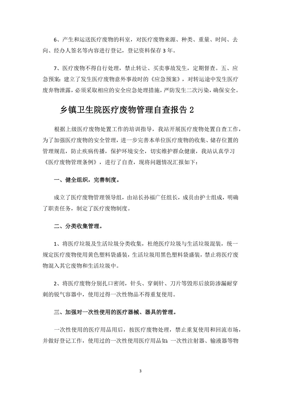 乡镇卫生院医疗废物管理自查报告.docx_第3页