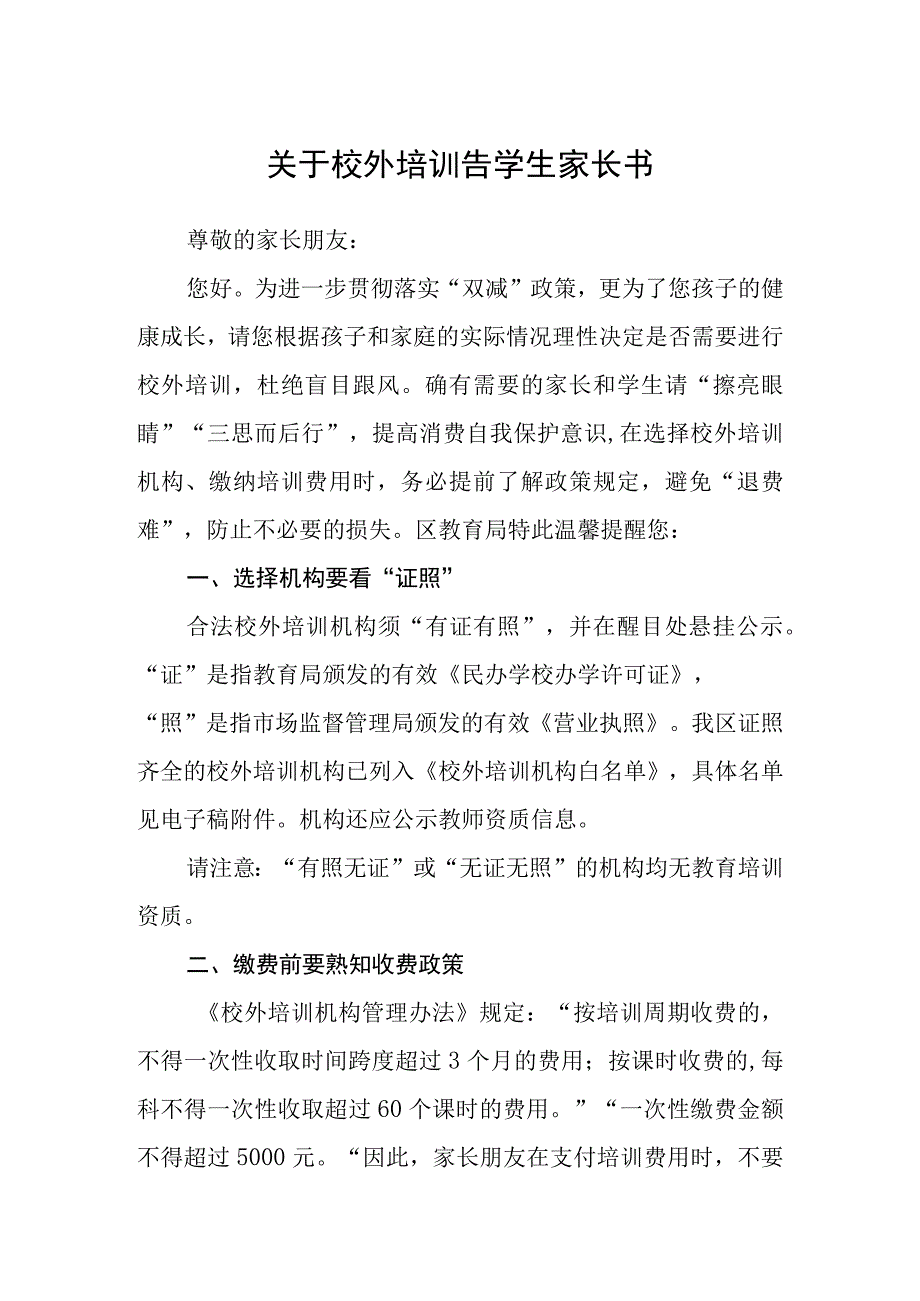 关于校外培训告学生家长书.docx_第1页