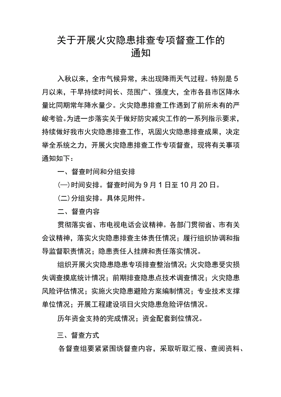 关于开展火灾隐患排查专项督查工作的%0A通 知.docx_第1页