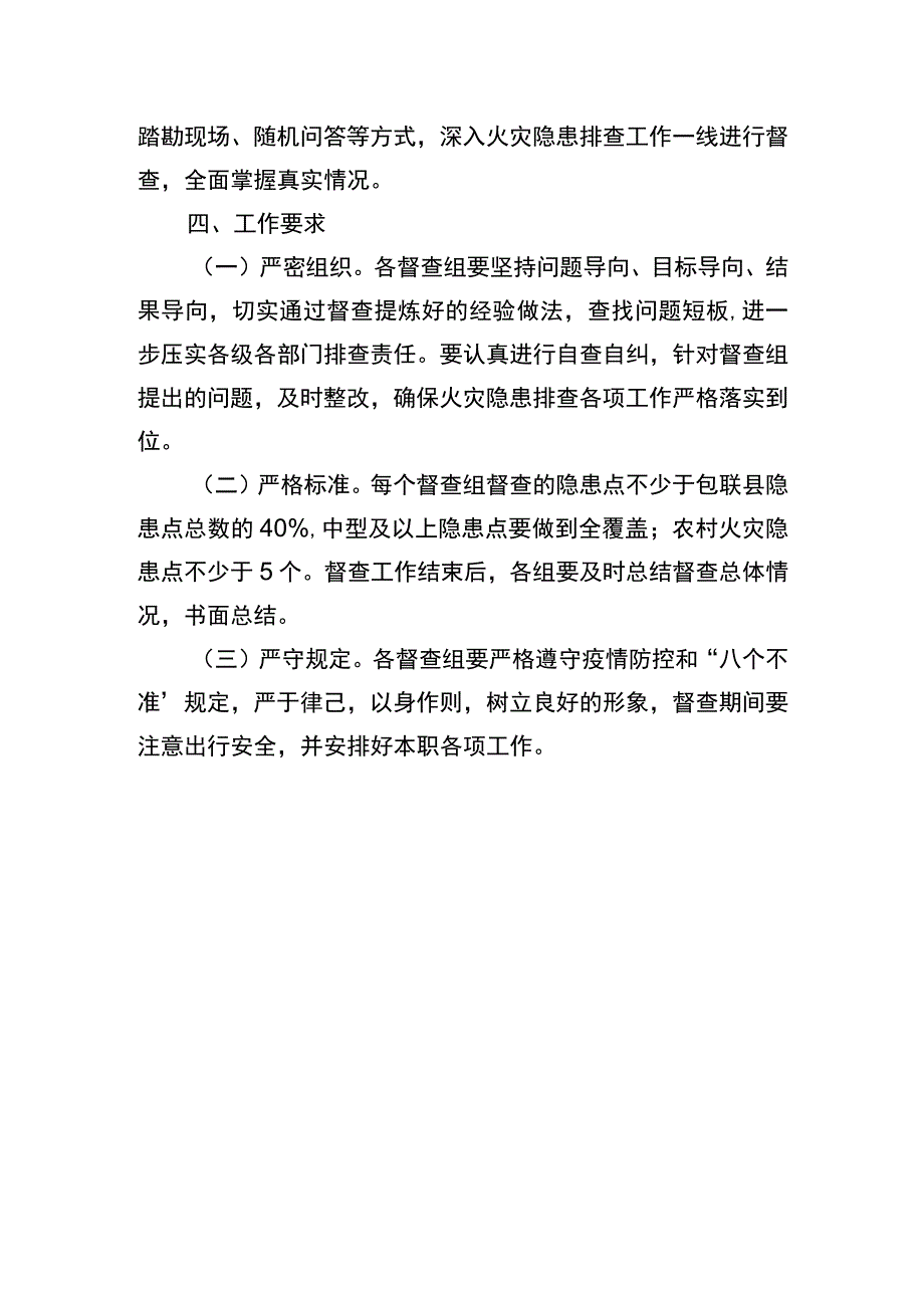 关于开展火灾隐患排查专项督查工作的%0A通 知.docx_第2页