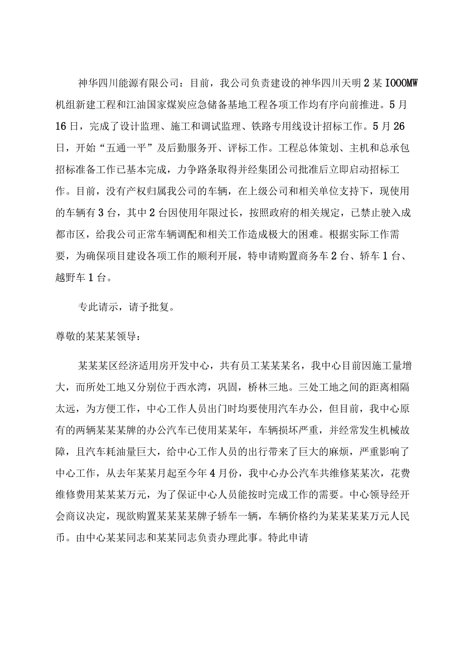 关于购置车辆的请示关于车辆购置申请报告范文.docx_第1页