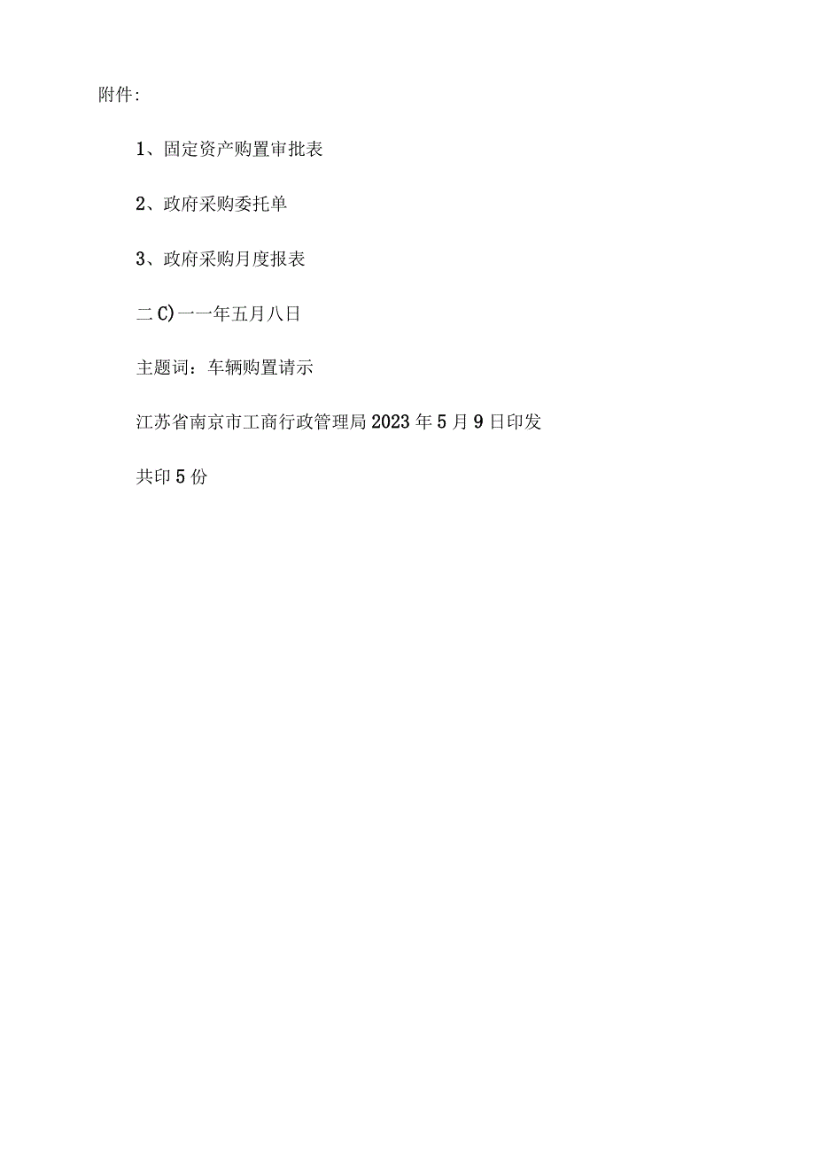 关于购置车辆的请示关于车辆购置申请报告范文.docx_第3页