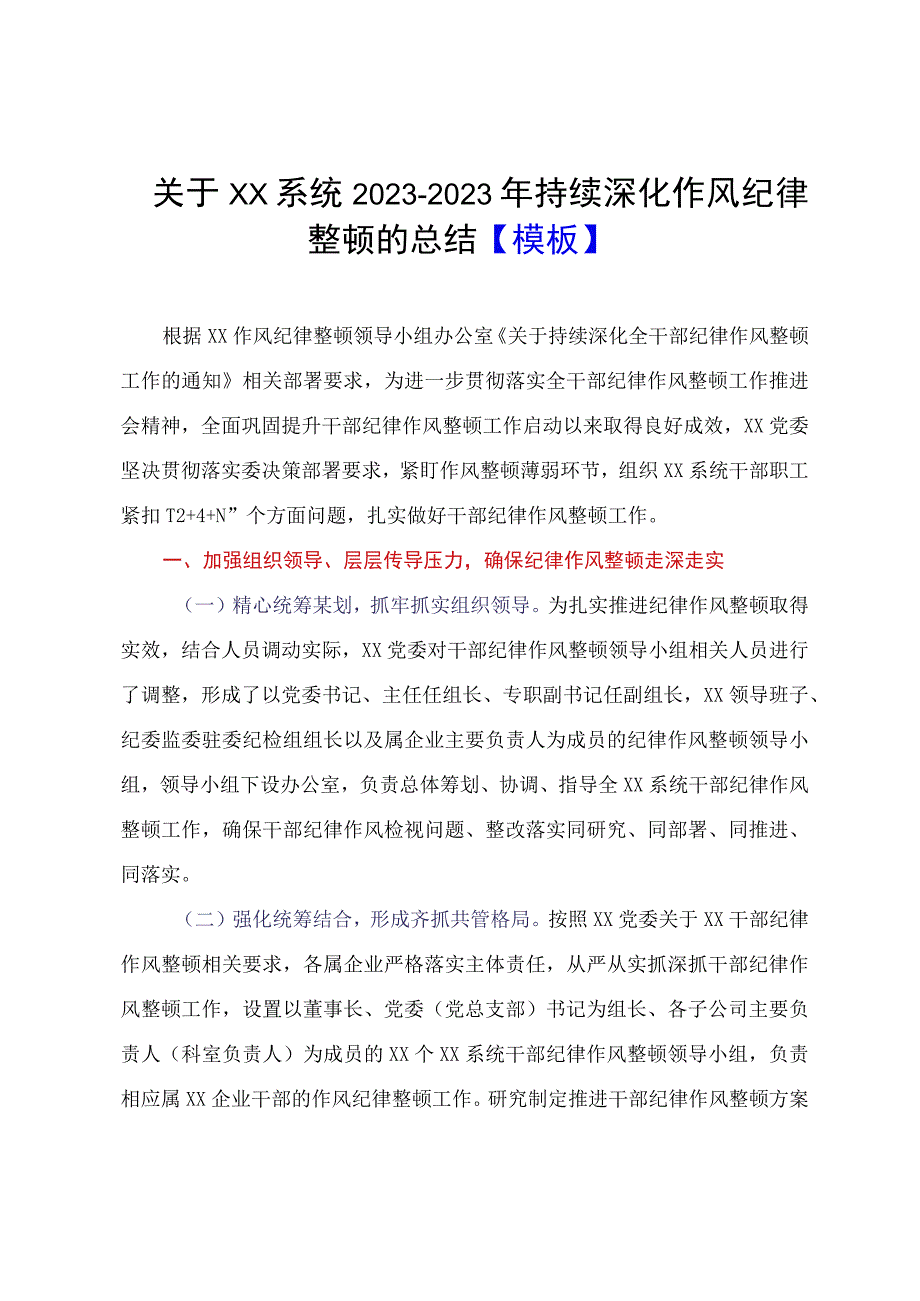 关于XX系统20232023年持续深化作风纪律整顿的总结模板.docx_第1页