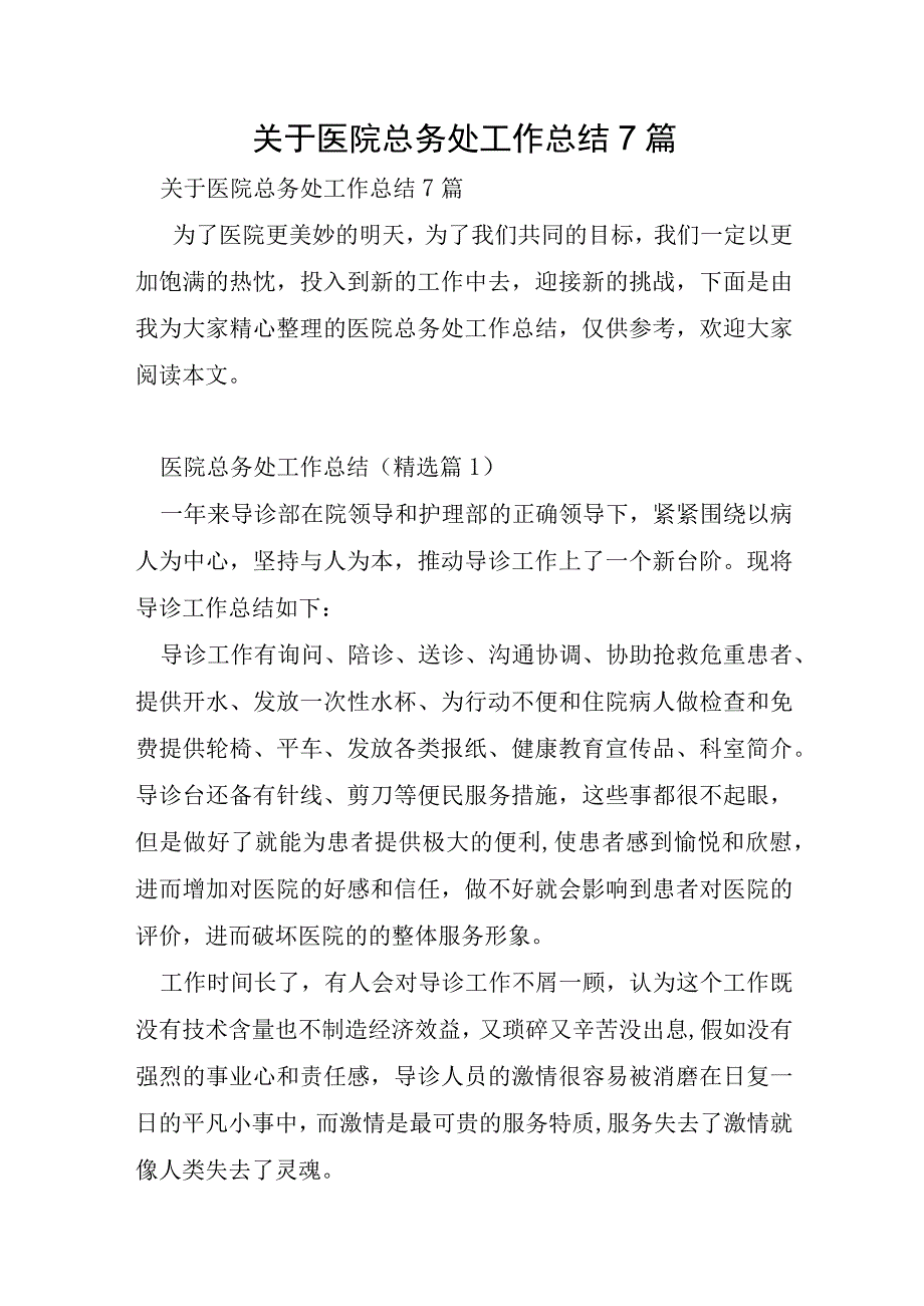 关于医院总务处工作总结7篇.docx_第1页