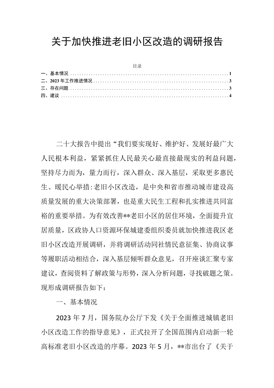 关于加快推进老旧小区改造的调研报告.docx_第1页