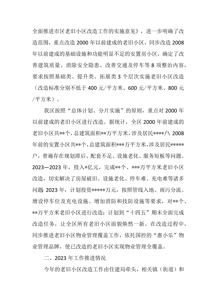 关于加快推进老旧小区改造的调研报告.docx_第2页