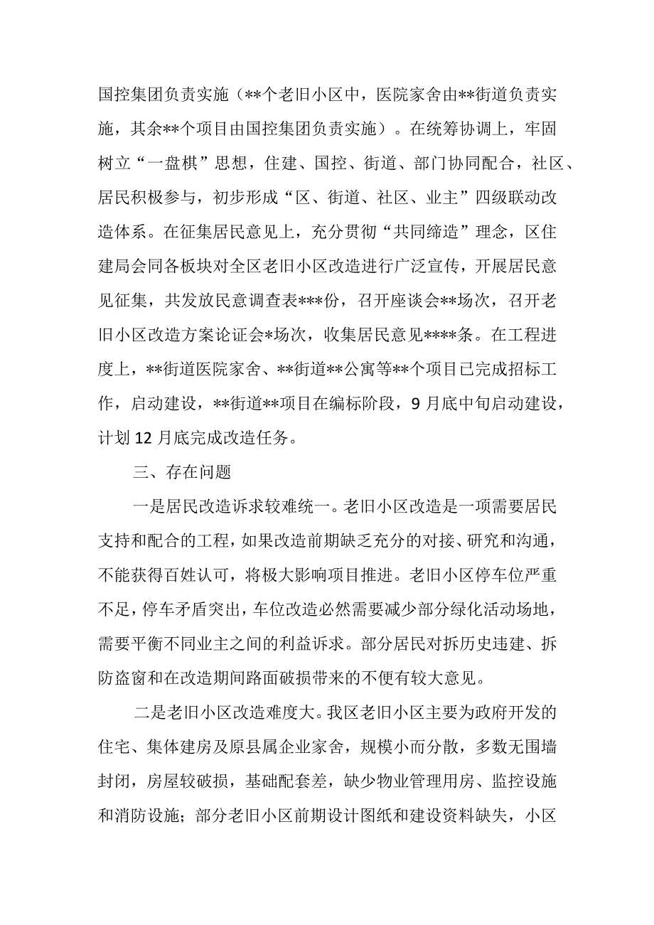 关于加快推进老旧小区改造的调研报告.docx_第3页