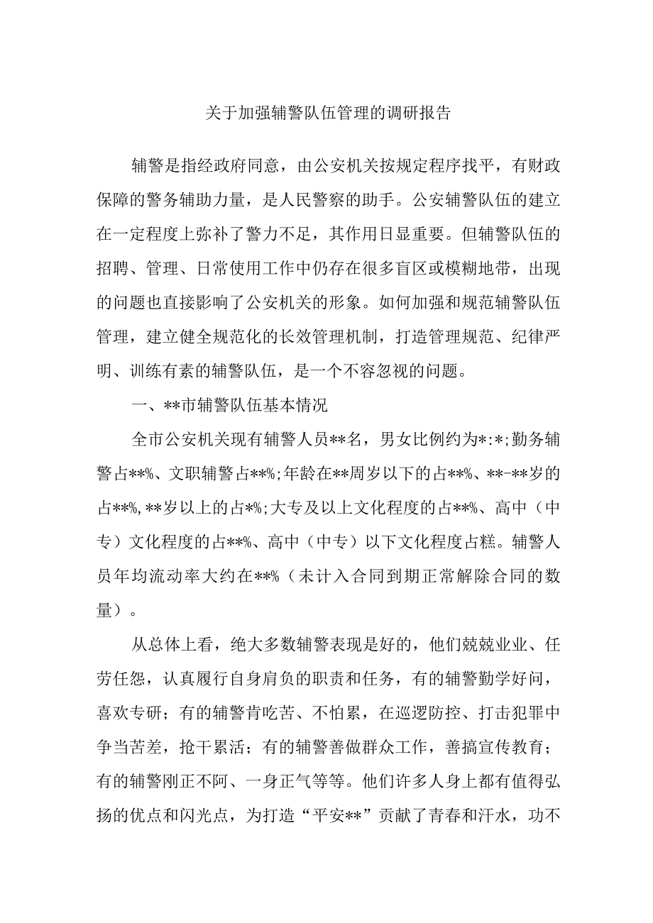 关于加强辅警队伍管理的调研报告范文.docx_第1页