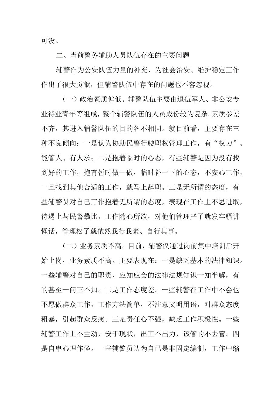 关于加强辅警队伍管理的调研报告范文.docx_第2页