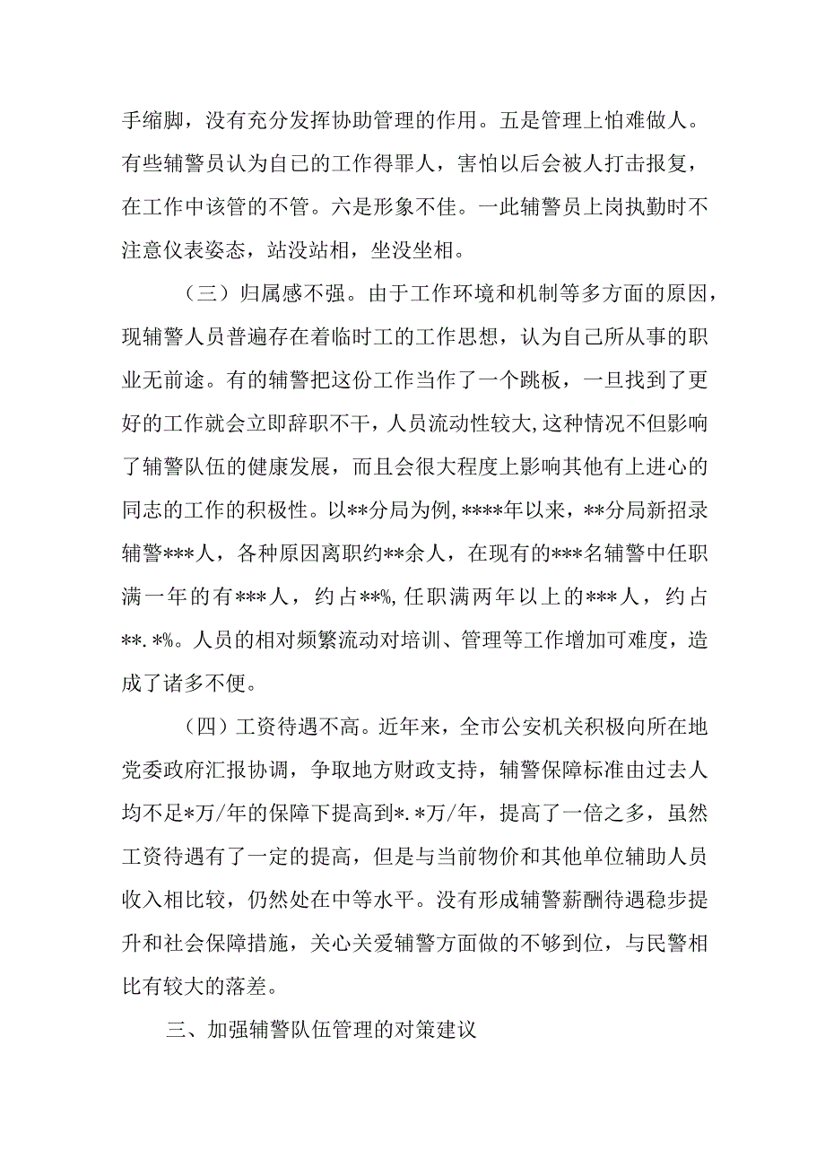 关于加强辅警队伍管理的调研报告范文.docx_第3页