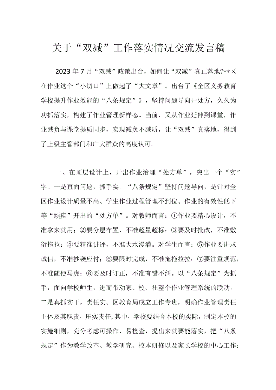 关于双减工作落实情况交流发言稿.docx_第1页