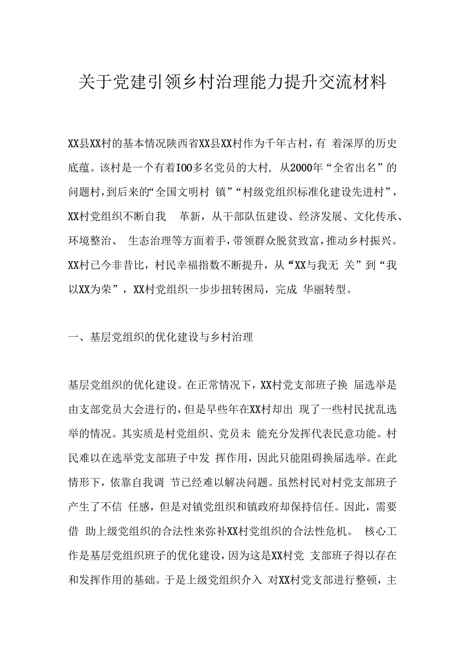 关于党建引领乡村治理能力提升交流材料.docx_第1页