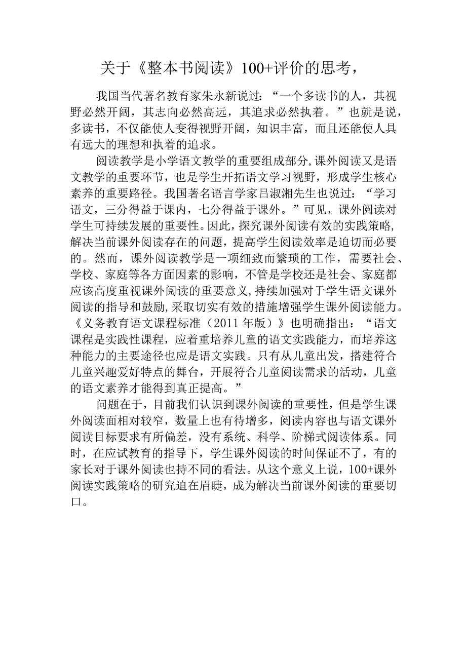 关于《整本书阅读》100+评价的思考.docx_第1页