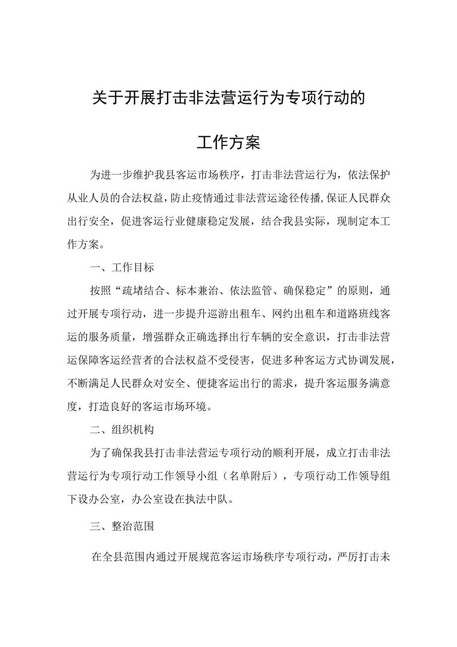 关于开展打击非法营运行为专项行动的工作方案.docx_第1页