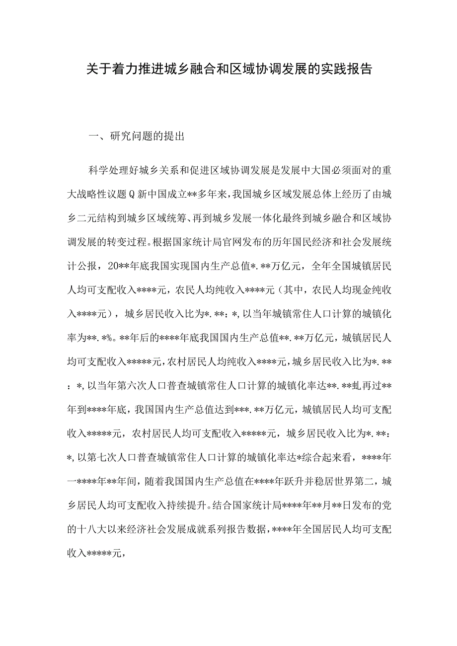 关于着力推进城乡融合和区域协调发展的实践报告.docx_第1页