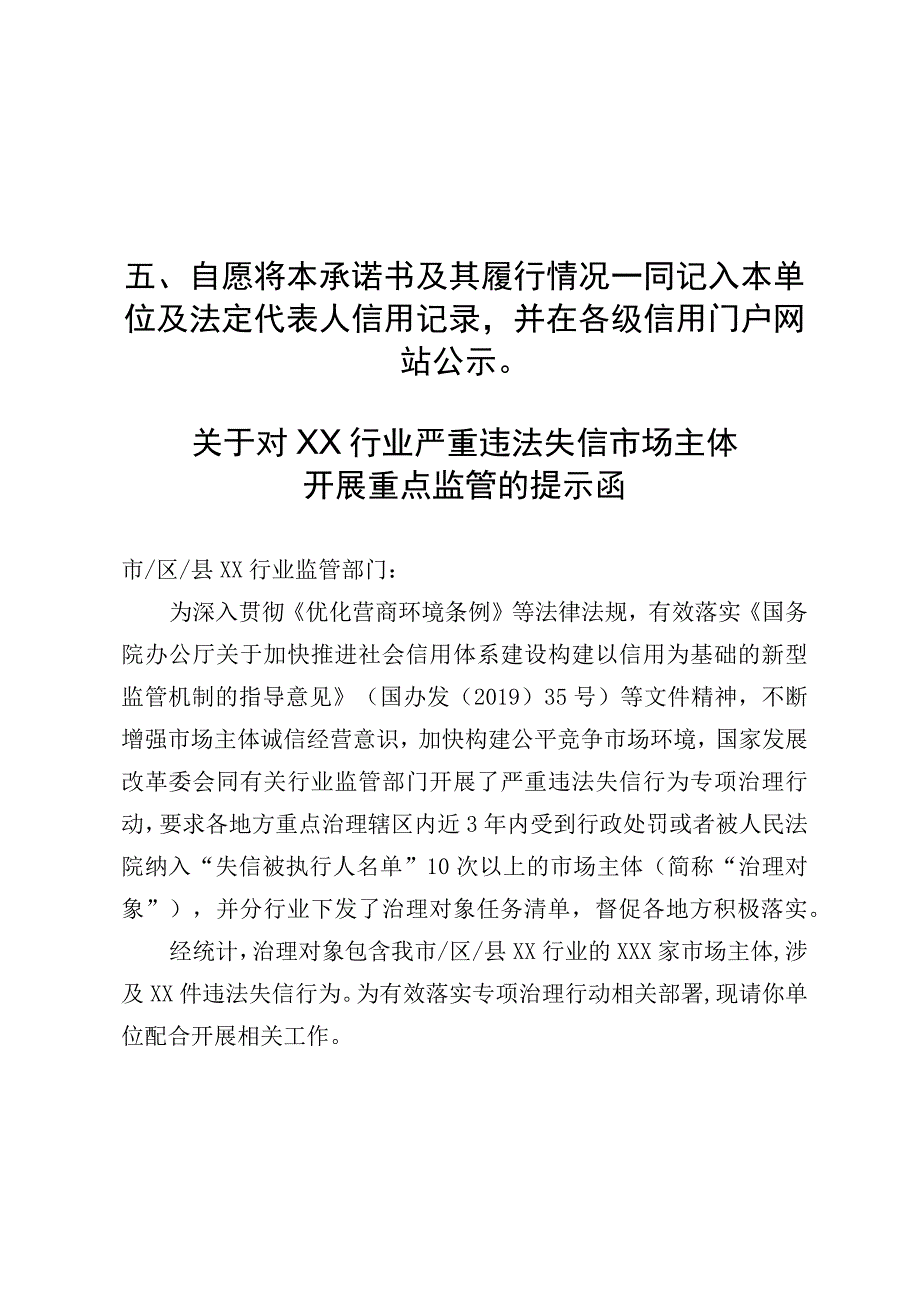 关于对XX行业严重违法失信市场主体开展重点监管的提示函.docx_第2页