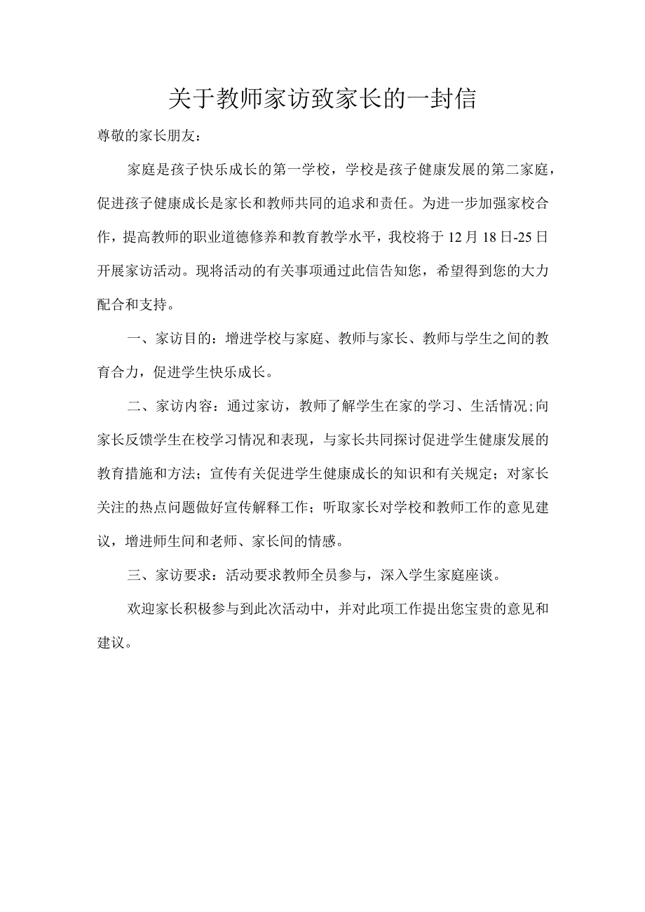 关于教师家访致家长的一封信.docx_第1页