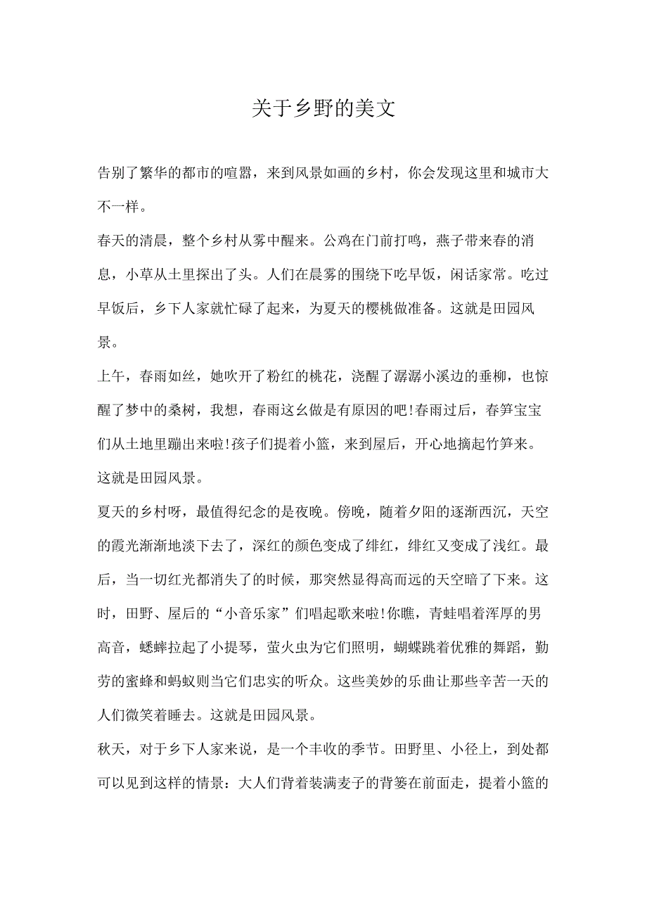 关于乡野的美文.docx_第1页