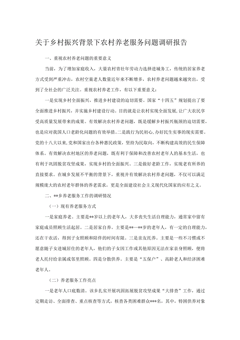 关于乡村振兴背景下农村养老服务问题调研报告.docx_第1页