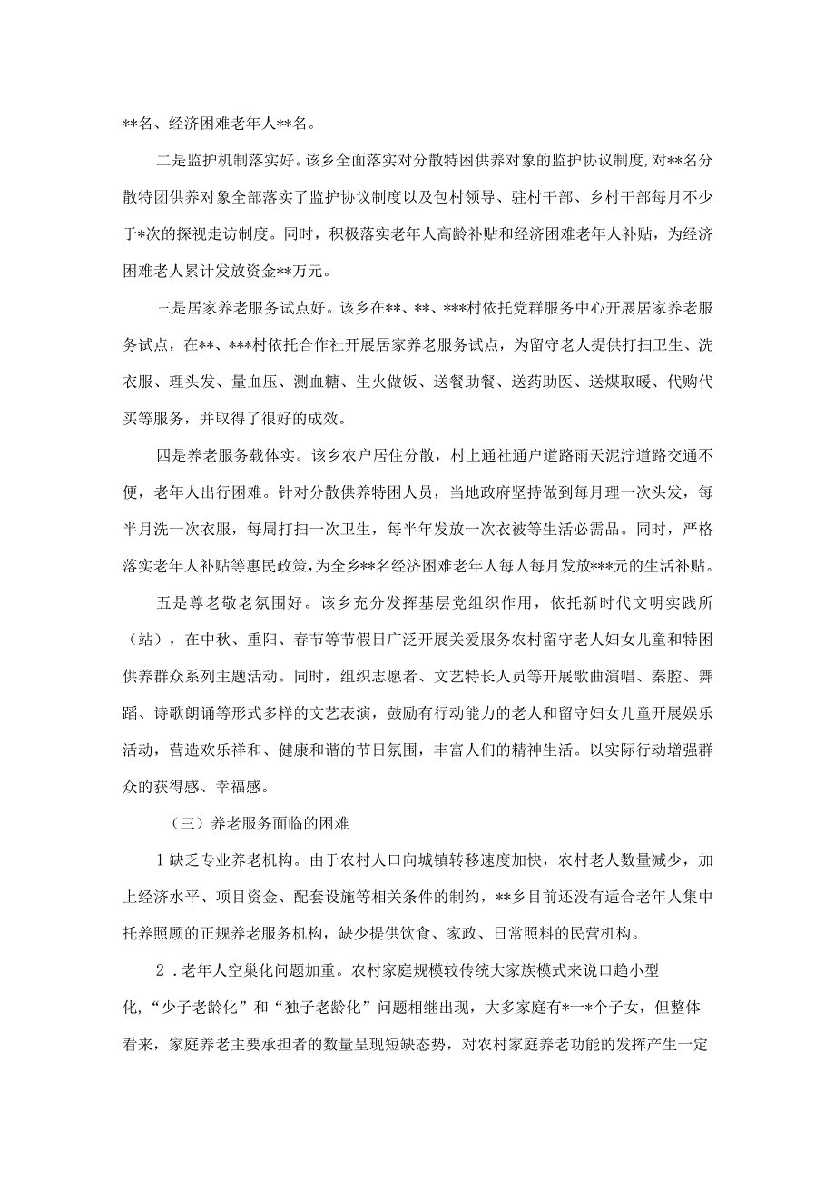 关于乡村振兴背景下农村养老服务问题调研报告.docx_第2页