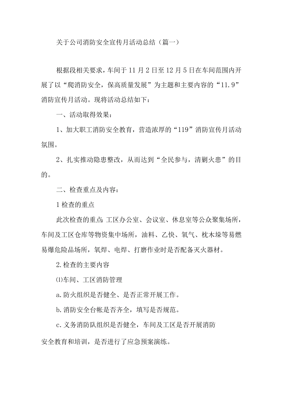 关于公司消防安全宣传月活动总结三篇.docx_第1页