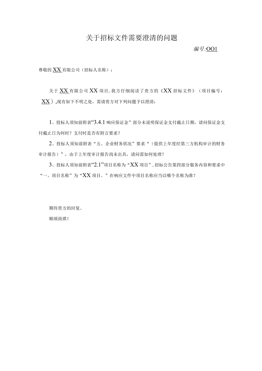 关于招标文件需要澄清的问题.docx_第1页