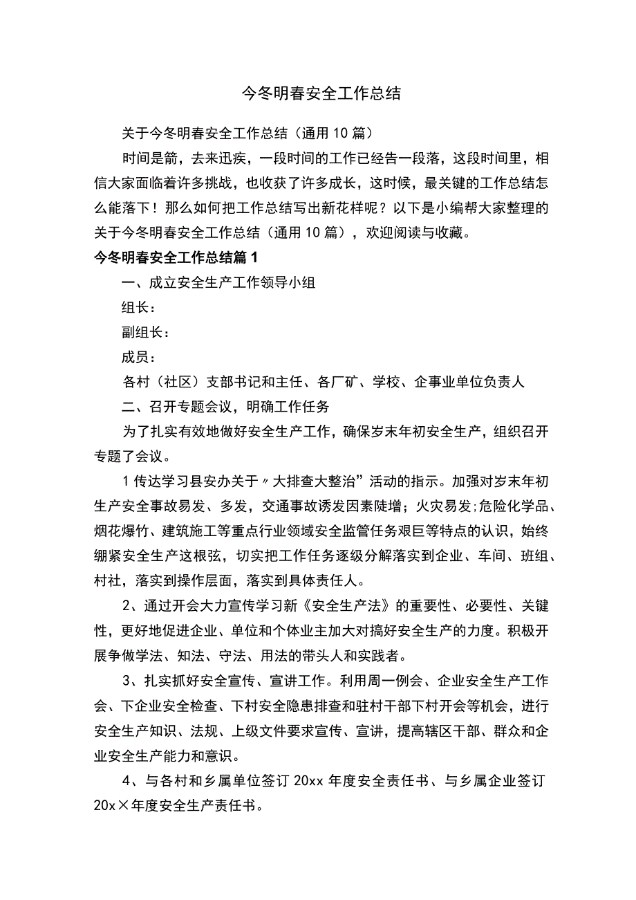 关于今冬明春安全工作总结（通用10篇）.docx_第1页