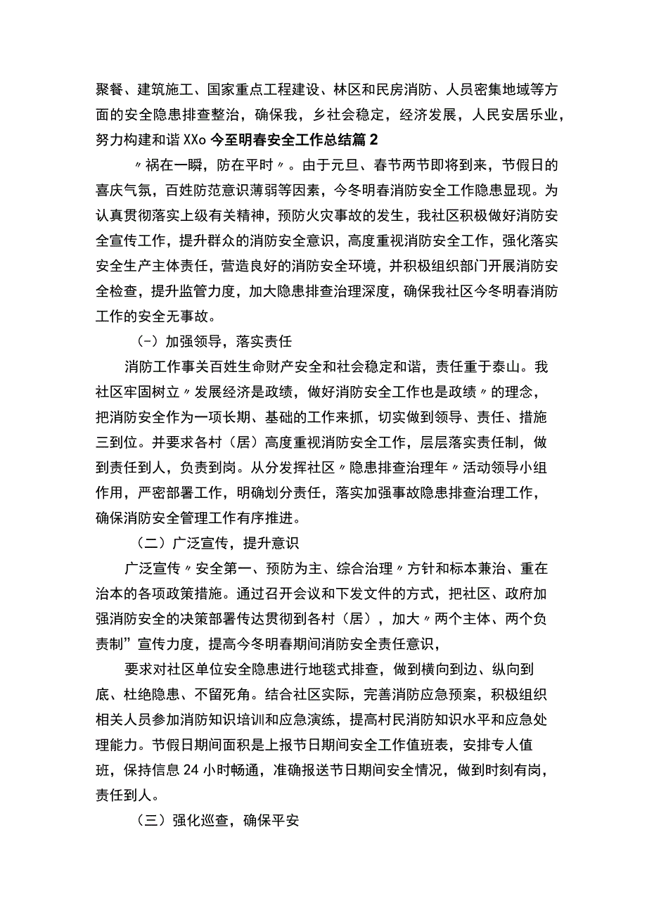 关于今冬明春安全工作总结（通用10篇）.docx_第3页