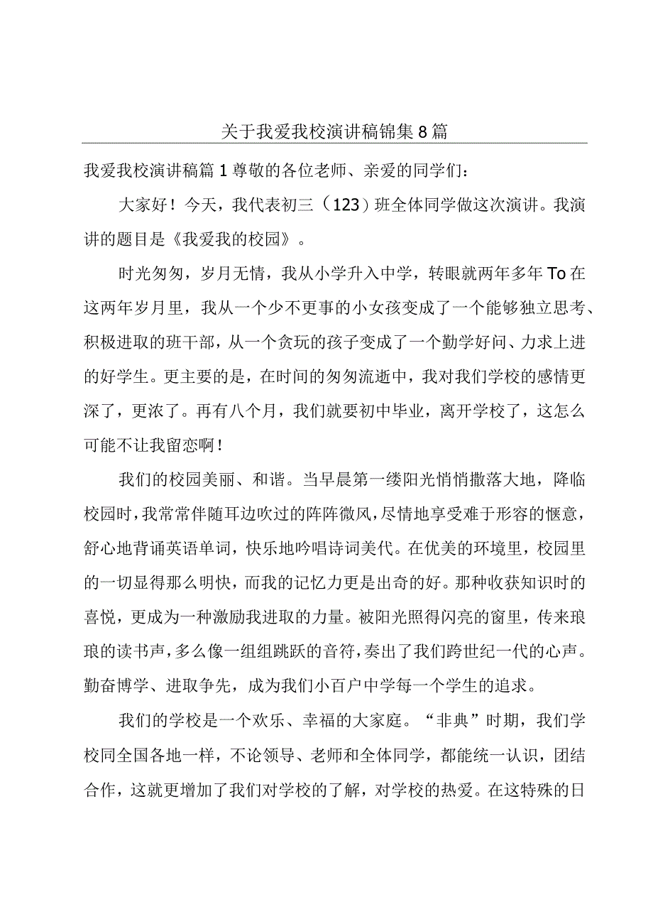 关于我爱我校演讲稿锦集8篇.docx_第1页