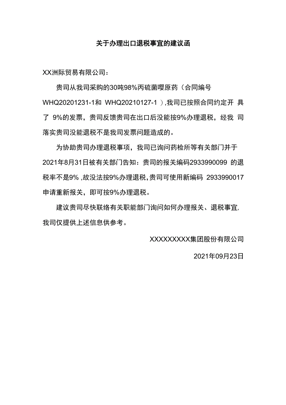 关于办理出口退税事宜的建议函.docx_第1页