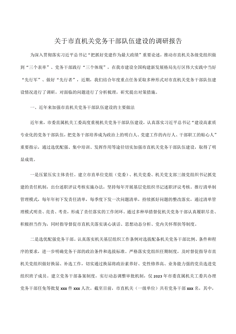 关于市直机关党务干部队伍建设的调研报告.docx_第1页