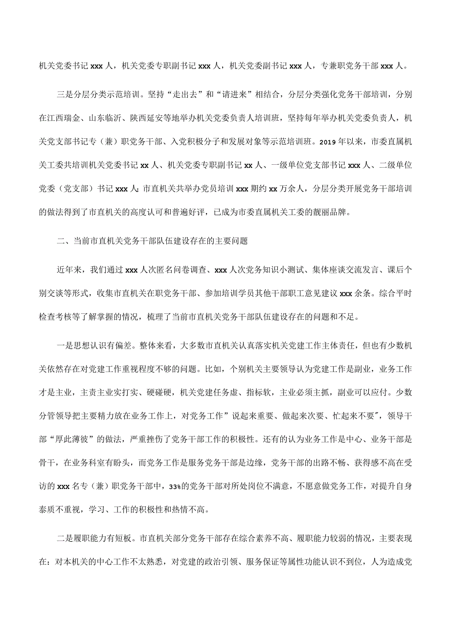 关于市直机关党务干部队伍建设的调研报告.docx_第2页