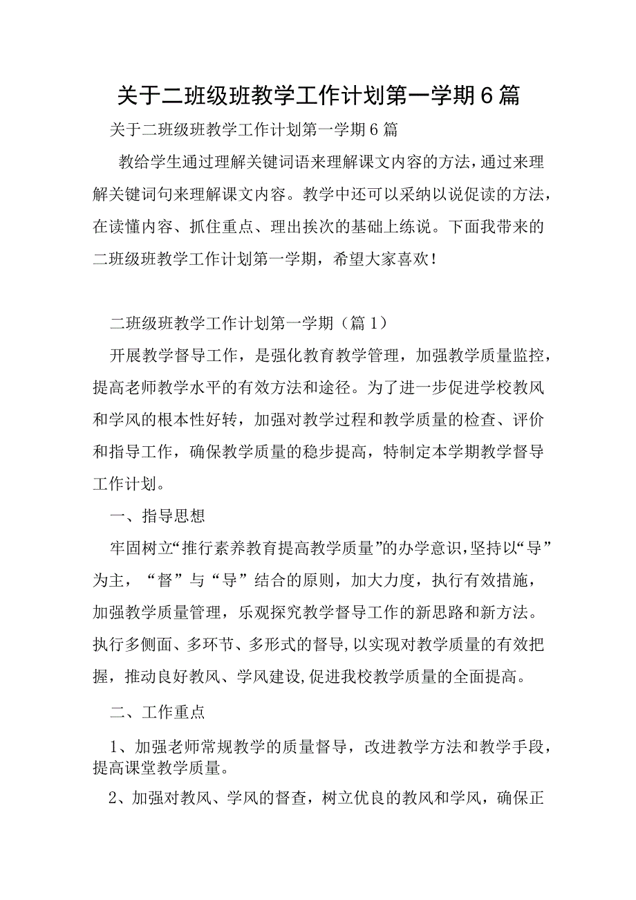 关于二年级班教学工作计划第一学期6篇.docx_第1页