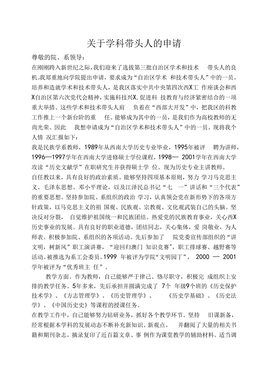 关于学科带头人的申请.docx_第1页