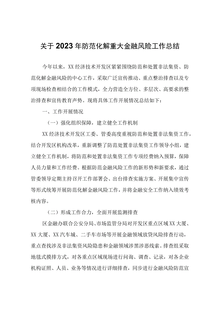 关于2023年防范化解重大金融风险工作总结.docx_第1页