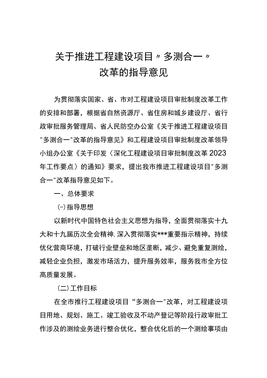 关于推进工程建设项目多测合一改革指导意见.docx_第1页