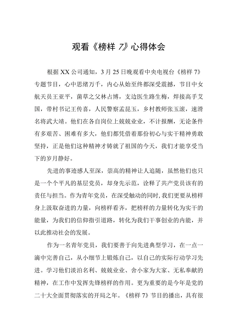 关于《榜样7》的学习心得体会3篇.docx_第1页