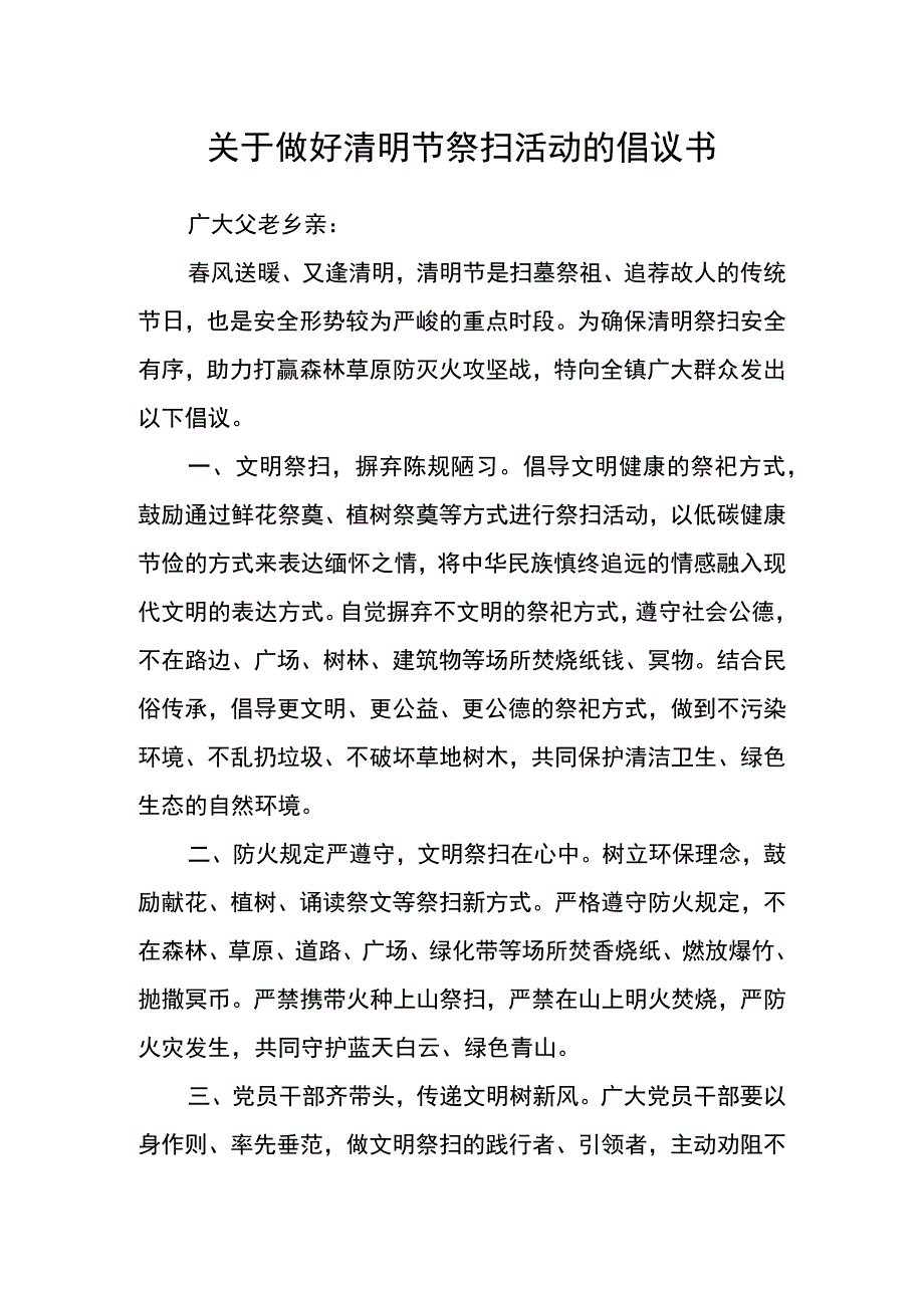 关于做好清明节祭扫活动的倡议书.docx_第1页