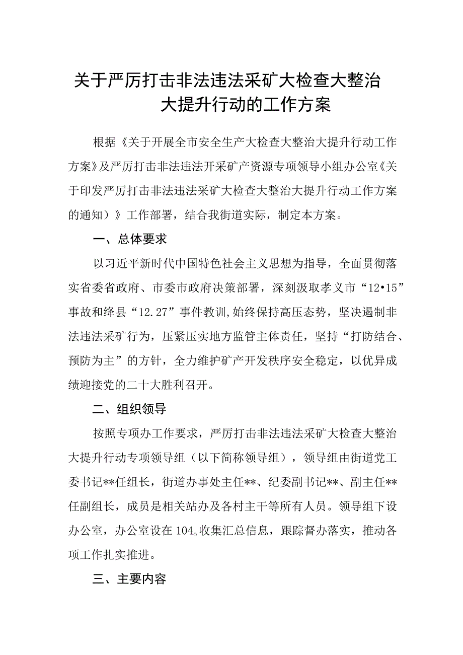 关于严厉打击非法违法采矿大检查大整治大提升行动的工作方案.docx_第1页