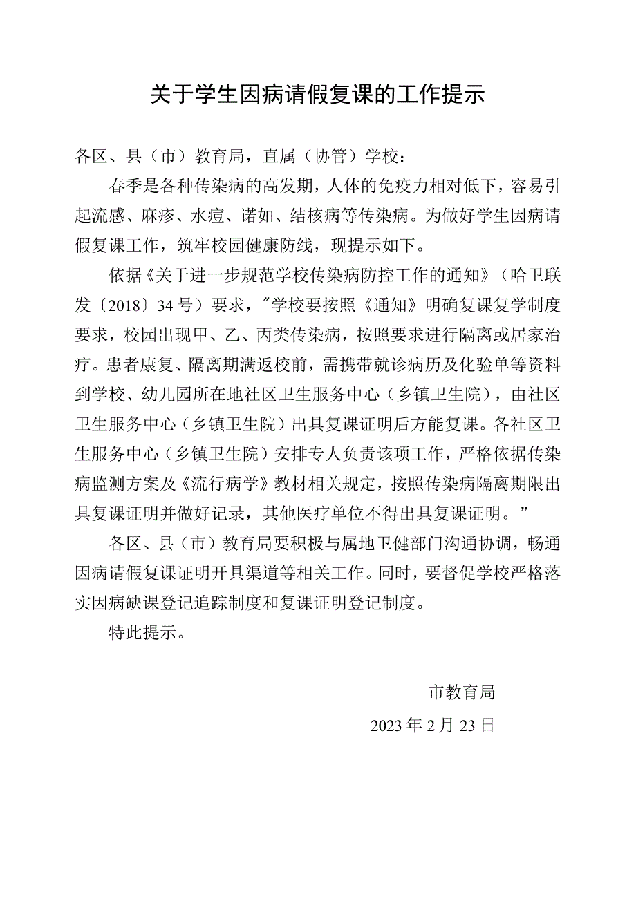 关于学生因病请假复课的工作提示.docx_第1页