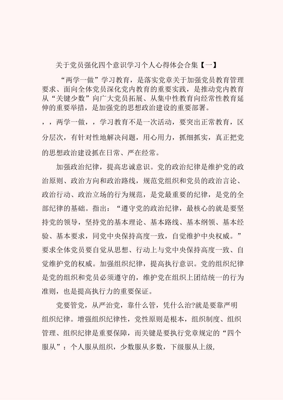 关于党员强化四个意识学习个人心得体会合集.docx_第1页