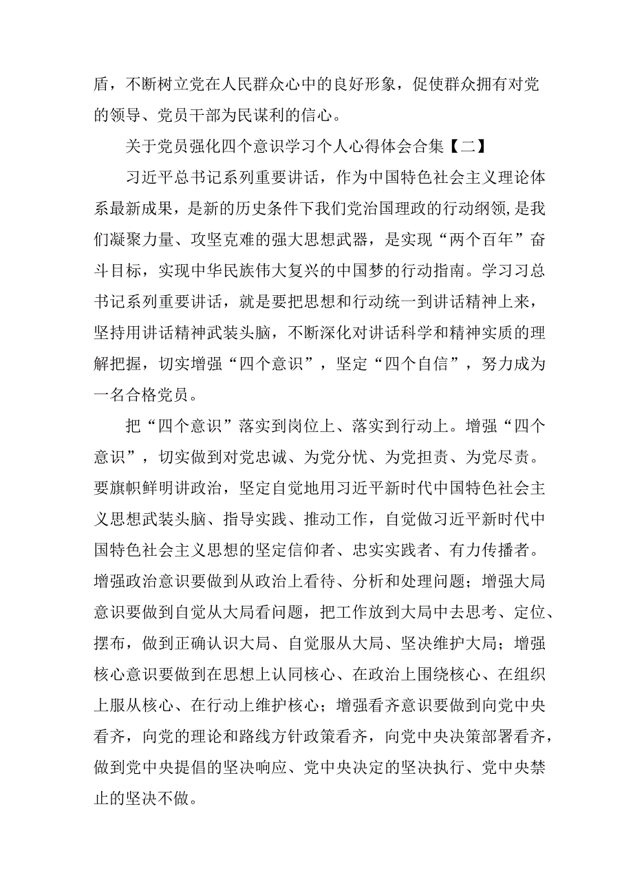 关于党员强化四个意识学习个人心得体会合集.docx_第3页