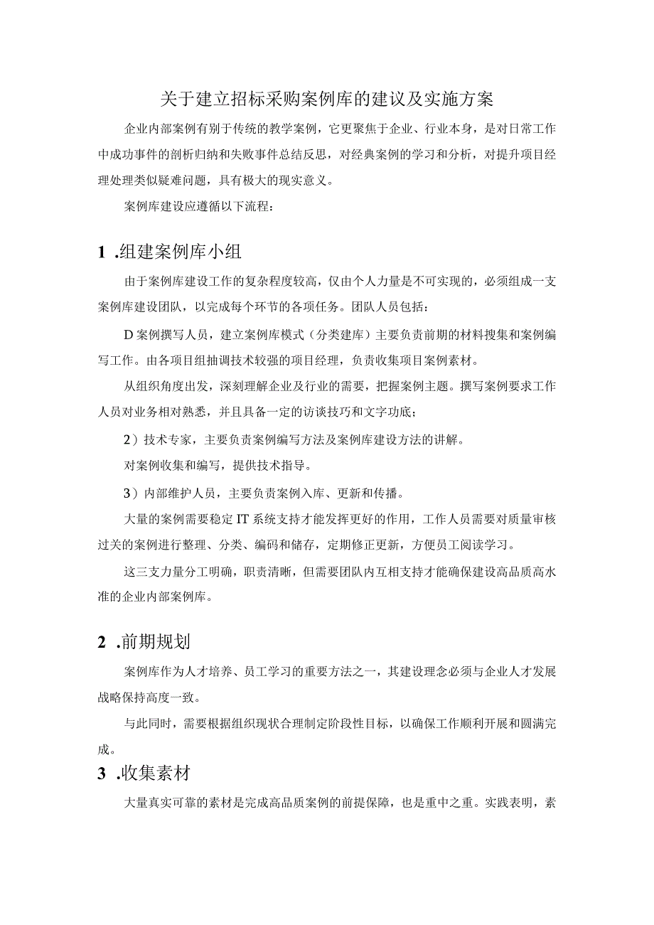 关于建立招标采购案例库的建议及实施方案.docx_第1页