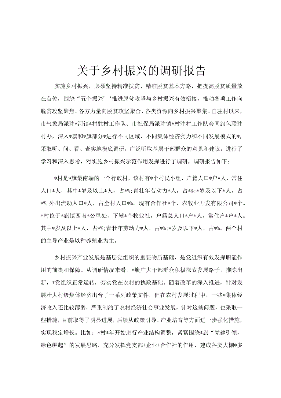 关于乡村振兴的调研报告.docx_第1页