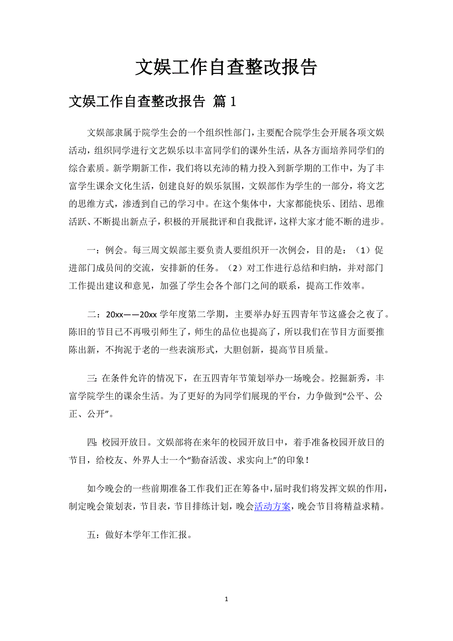 文娱工作自查整改报告.docx_第1页