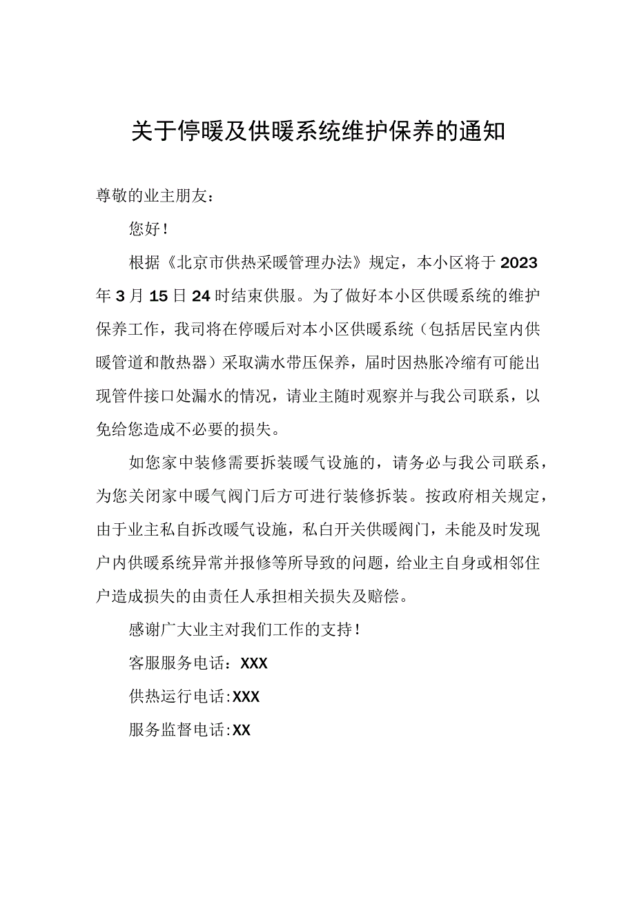 关于停暖及供暖系统维护保养的通知.docx_第1页