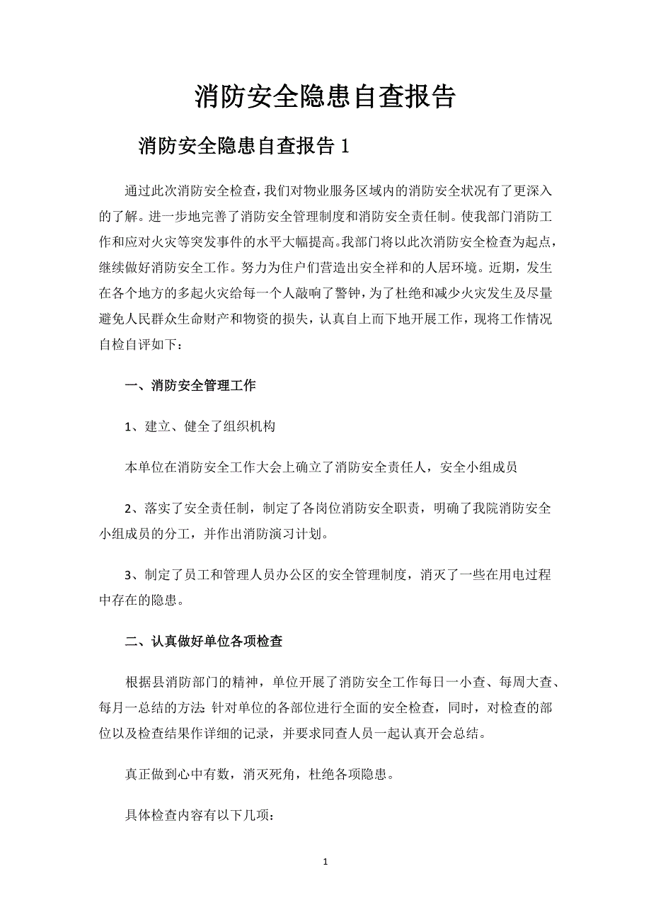 消防安全隐患自查报告.docx_第1页