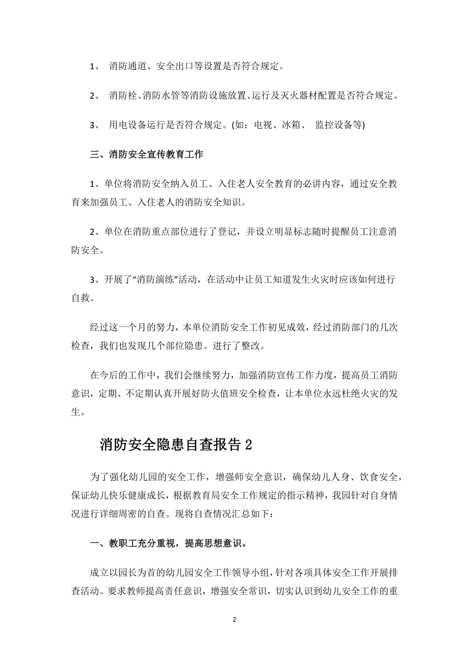 消防安全隐患自查报告.docx_第2页