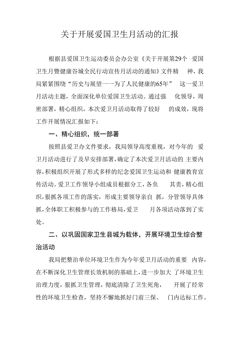 关于开展卫生月活动的汇报.docx_第1页